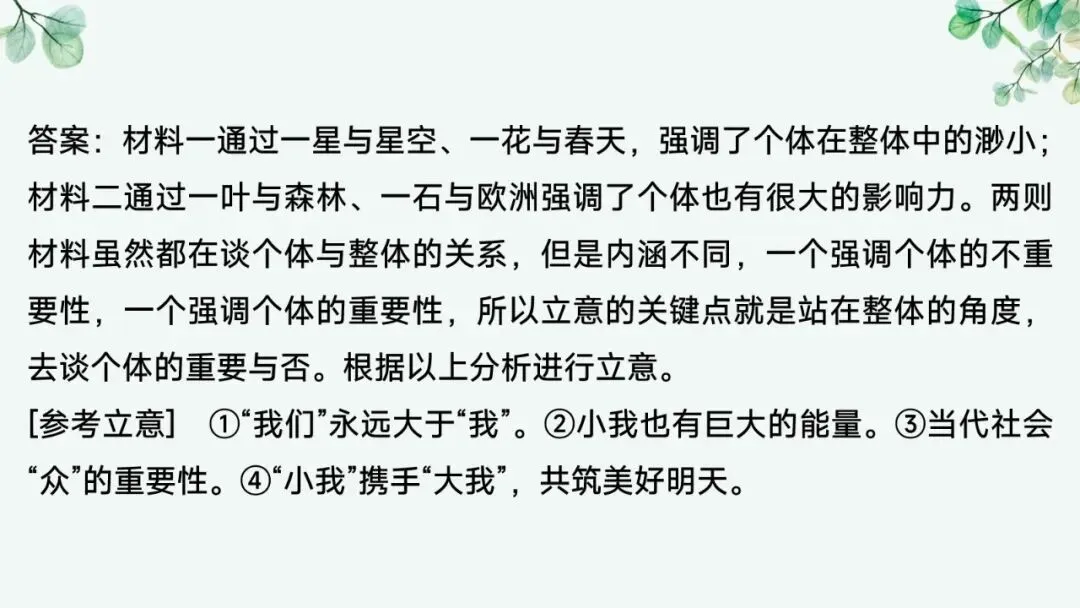 2027届高考语文复习议论文写作课件——新材料作文的审题立意“五方法”-第47张图片-四季读书网