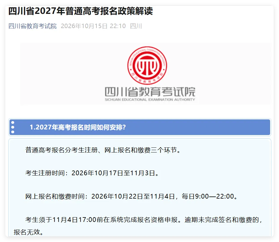 多省发布2027年高考报名工作安排-第37张图片-四季读书网
