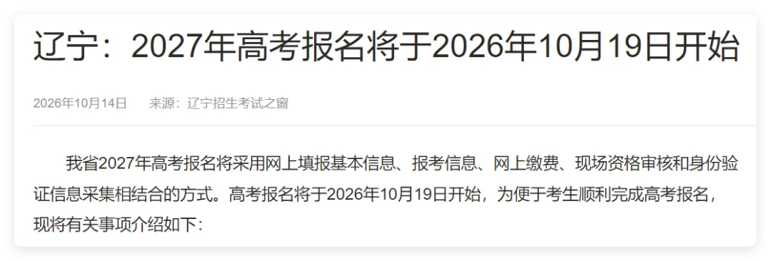 【高三家长重点关注】多省发布2027年高考报名工作安排!-第11张图片-四季读书网 【高三家长重点关注】多省发布2027年高考报名工作安排!-第11张图片-四季读书网