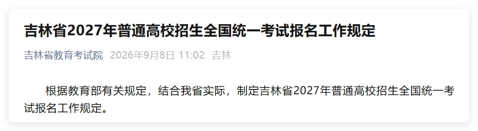 【高三家长重点关注】多省发布2027年高考报名工作安排!-第13张图片-四季读书网 【高三家长重点关注】多省发布2027年高考报名工作安排!-第13张图片-四季读书网