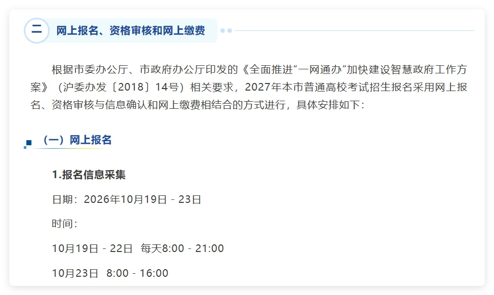 【高三家长重点关注】多省发布2027年高考报名工作安排!-第17张图片-四季读书网 【高三家长重点关注】多省发布2027年高考报名工作安排!-第17张图片-四季读书网