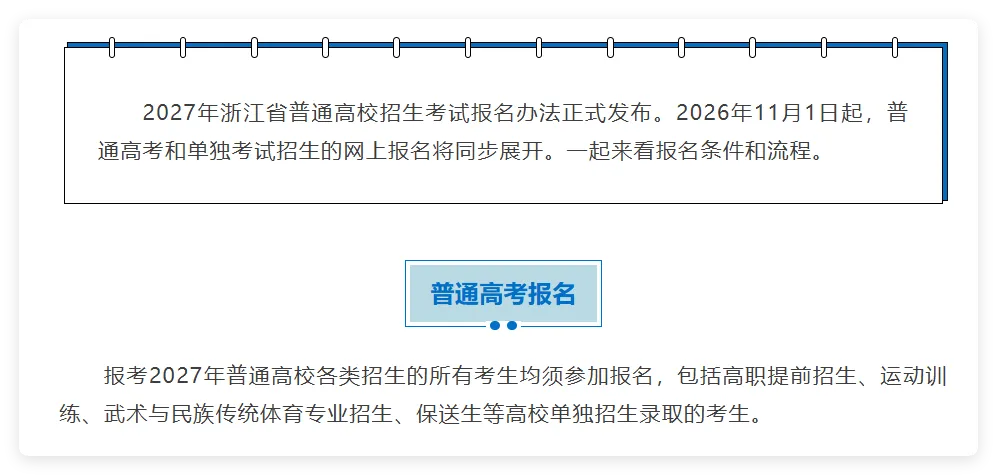 【高三家长重点关注】多省发布2027年高考报名工作安排!-第19张图片-四季读书网 【高三家长重点关注】多省发布2027年高考报名工作安排!-第19张图片-四季读书网