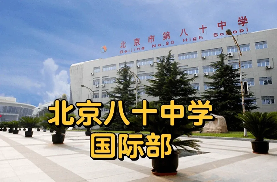 八十中0.5备考专场:这条＂免中考＂的国际部通道,适合谁、怎么考-第1张图片-四季读书网