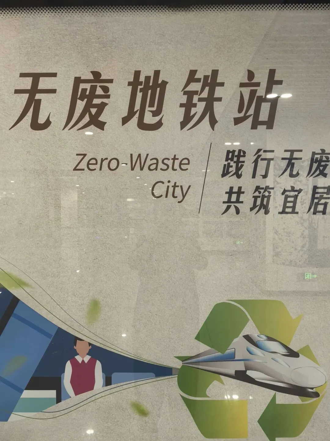 地铁标语说“无废”,四六级考研真题说“没用”:关于环保,命题人到底想考什么?-第1张图片-四季读书网