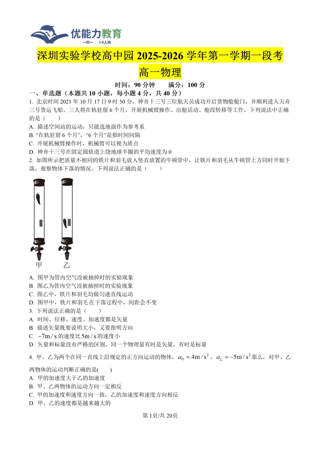 深圳实验学校高中园高一上物理第一次月考试卷-第2张图片-四季读书网