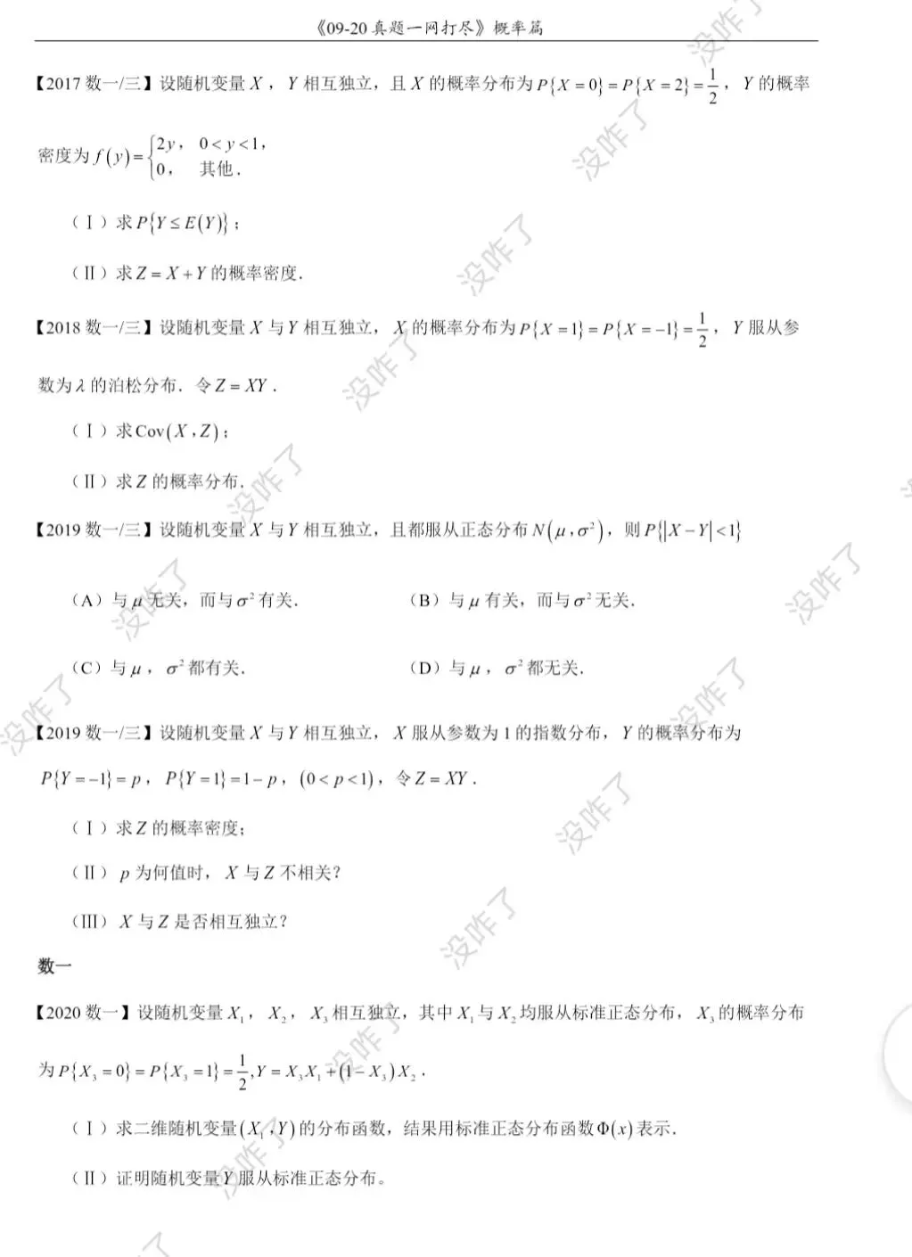 27考研数学|咋子哥数一/数二/数三真题《一w打尽》答案速览pdf-第2张图片-四季读书网
