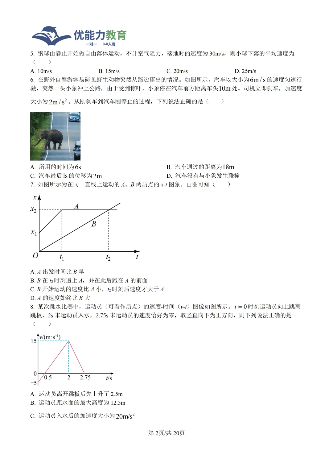 深圳实验学校高中园高一上物理第一次月考试卷-第3张图片-四季读书网