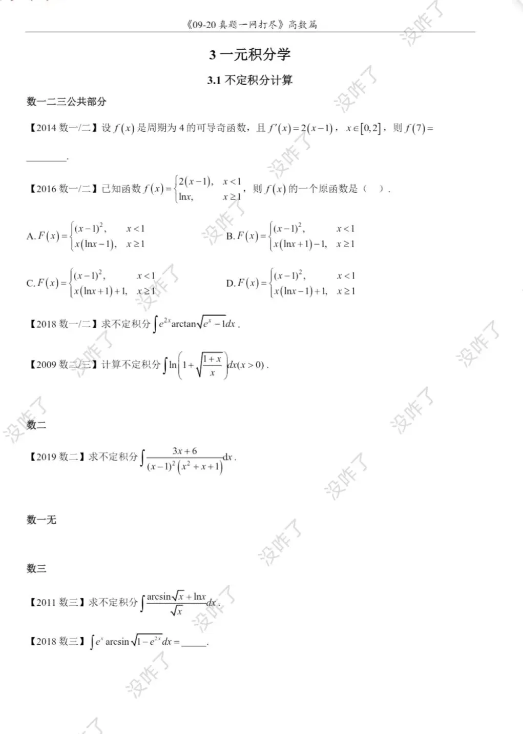 27考研数学|咋子哥数一/数二/数三真题《一w打尽》答案速览pdf-第3张图片-四季读书网