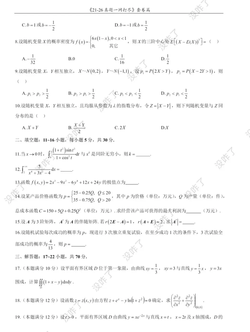 27考研数学|咋子哥数一/数二/数三真题《一w打尽》答案速览pdf-第4张图片-四季读书网