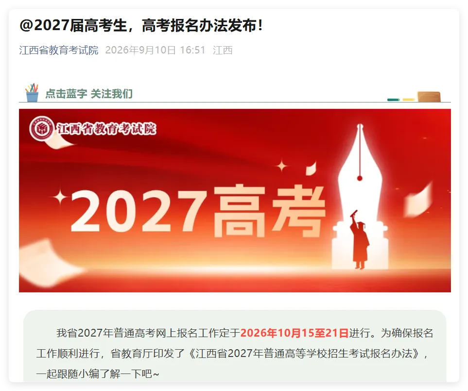 【高三家长重点关注】多省发布2027年高考报名工作安排!-第25张图片-四季读书网 【高三家长重点关注】多省发布2027年高考报名工作安排!-第25张图片-四季读书网