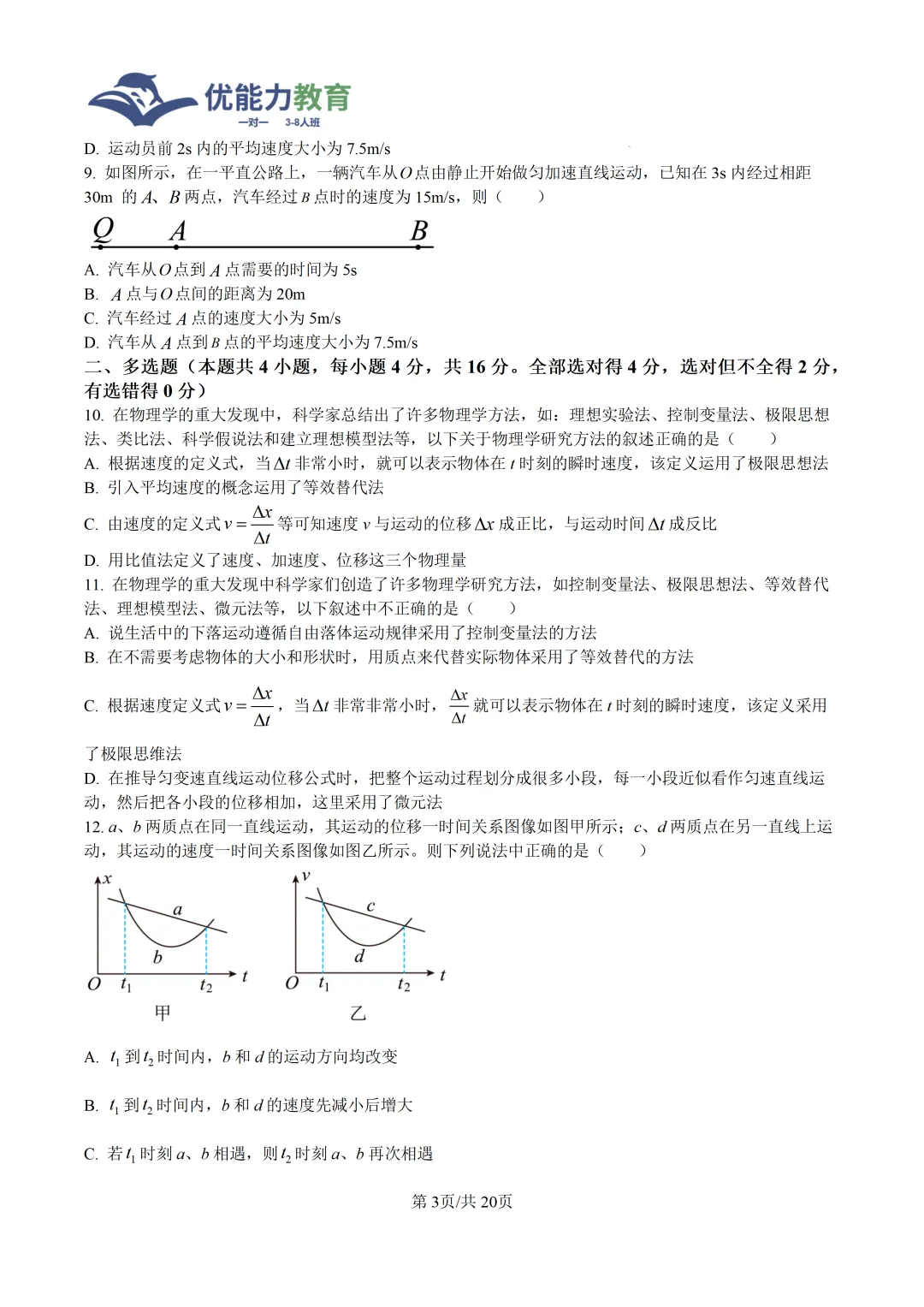 深圳实验学校高中园高一上物理第一次月考试卷-第4张图片-四季读书网