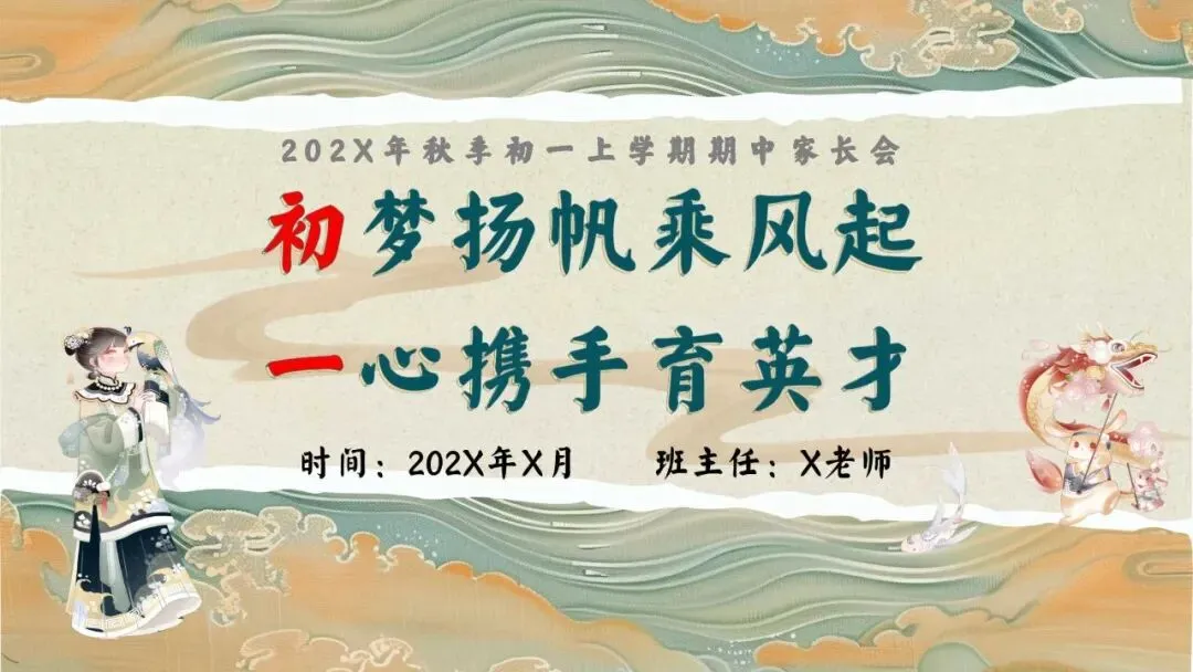 初一(七年级)秋季上期中家长会:初梦扬帆乘风起,一心携手育英才.含发言稿-第1张图片-四季读书网
