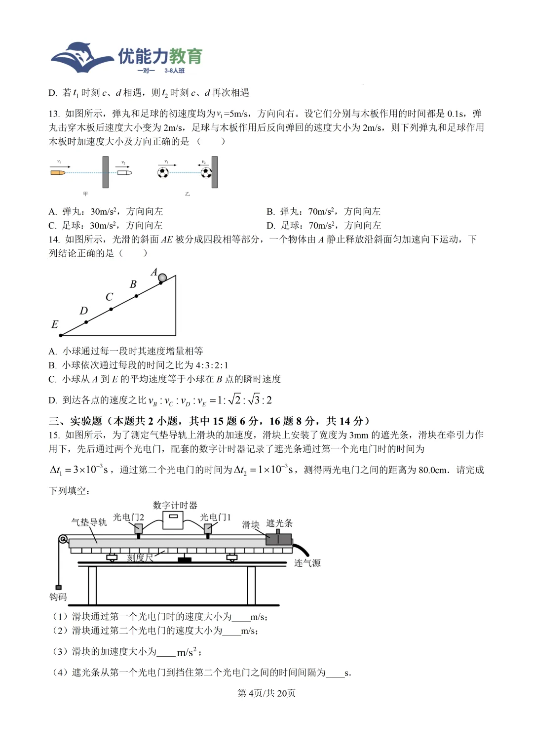 深圳实验学校高中园高一上物理第一次月考试卷-第5张图片-四季读书网