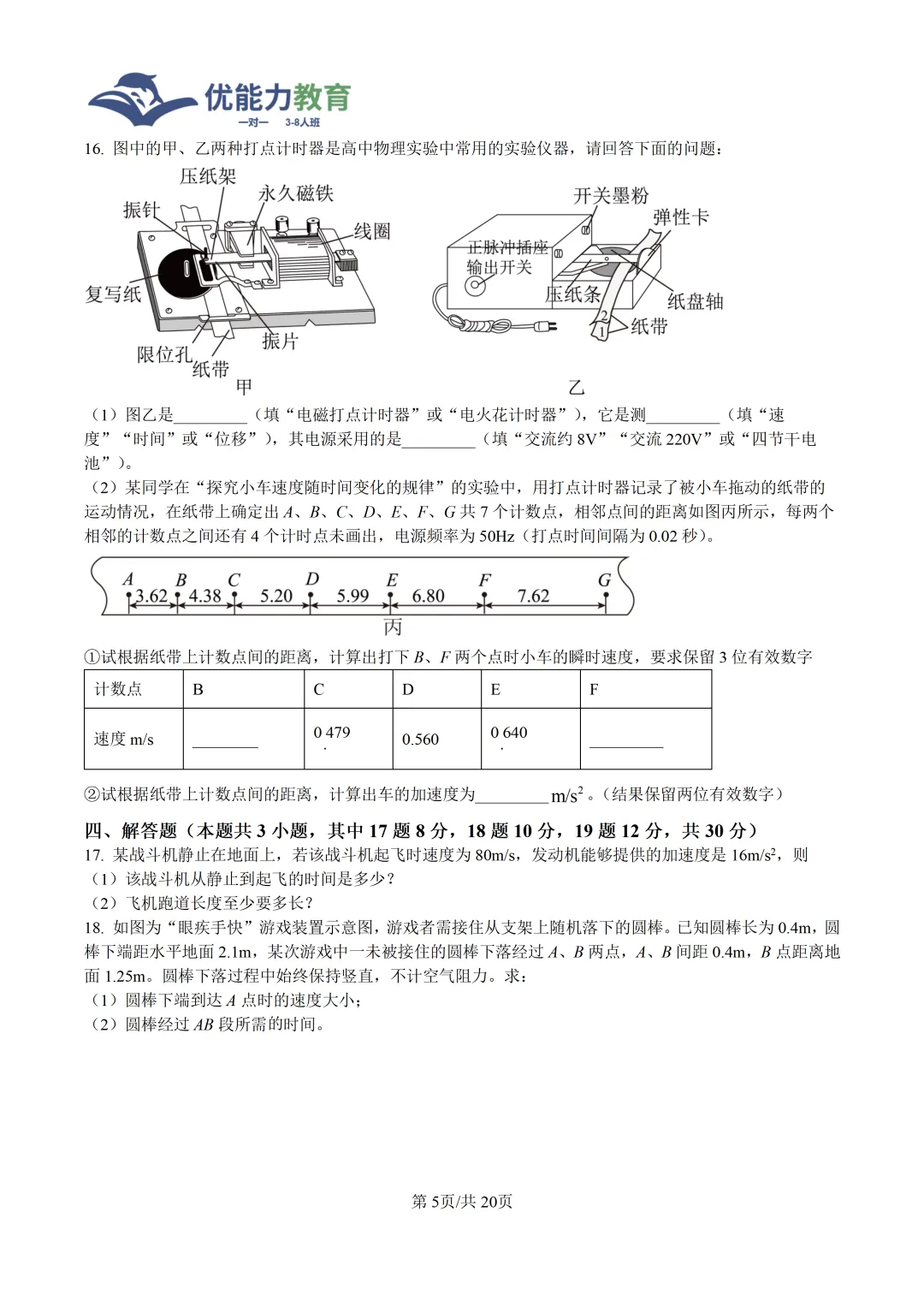 深圳实验学校高中园高一上物理第一次月考试卷-第6张图片-四季读书网