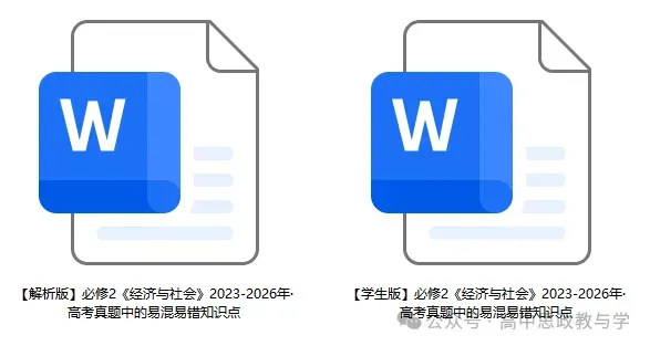 2023-2026年高考政治真题中的易混易错知识点(7本书8个模块完整版)-第5张图片-四季读书网