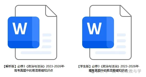 2023-2026年高考政治真题中的易混易错知识点(7本书8个模块完整版)-第6张图片-四季读书网
