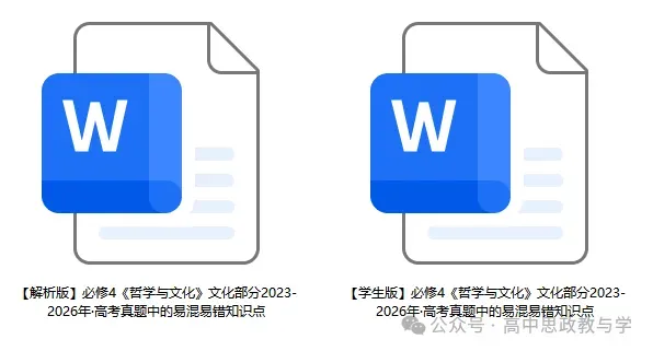 2023-2026年高考政治真题中的易混易错知识点(7本书8个模块完整版)-第8张图片-四季读书网