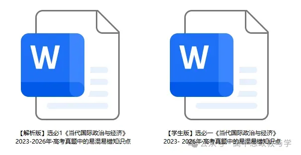 2023-2026年高考政治真题中的易混易错知识点(7本书8个模块完整版)-第9张图片-四季读书网