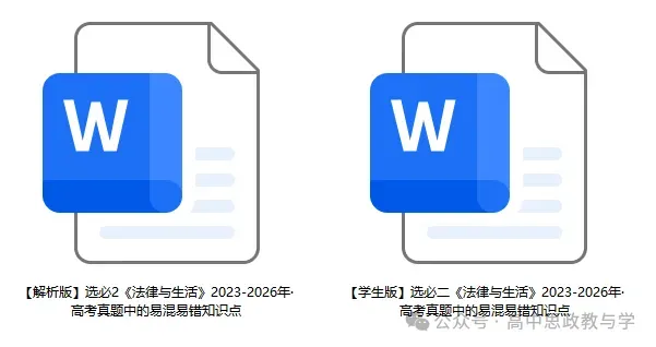 2023-2026年高考政治真题中的易混易错知识点(7本书8个模块完整版)-第10张图片-四季读书网