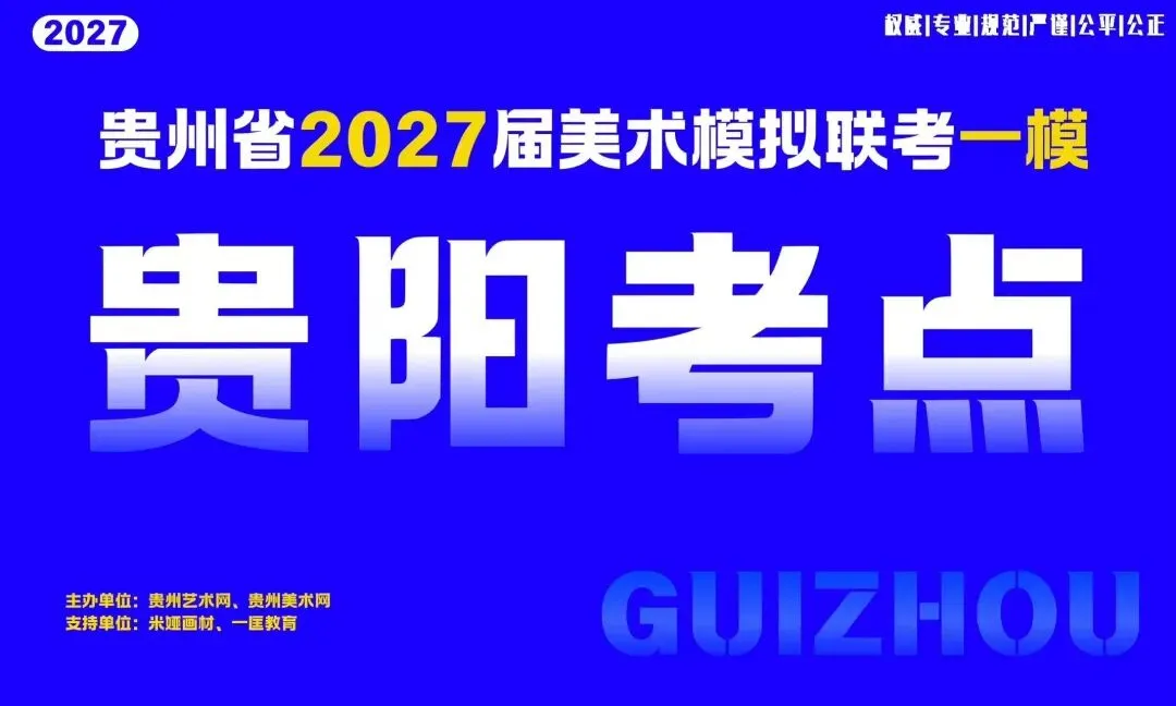 贵州省2027届美术模拟考试(一模)于明日盛大开考!-第7张图片-四季读书网