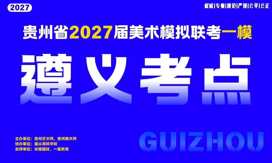 贵州省2027届美术模拟考试(一模)于明日盛大开考!-第8张图片-四季读书网