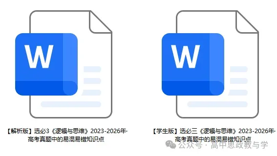 2023-2026年高考政治真题中的易混易错知识点(7本书8个模块完整版)-第11张图片-四季读书网