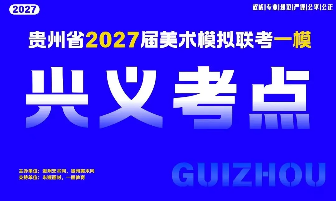 贵州省2027届美术模拟考试(一模)于明日盛大开考!-第9张图片-四季读书网