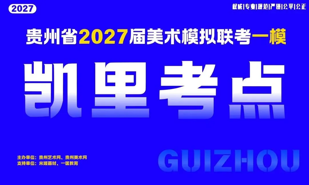 贵州省2027届美术模拟考试(一模)于明日盛大开考!-第10张图片-四季读书网