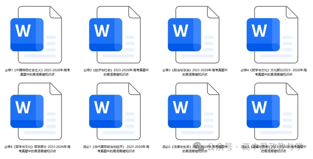 2023-2026年高考政治真题中的易混易错知识点(7本书8个模块完整版)-第13张图片-四季读书网