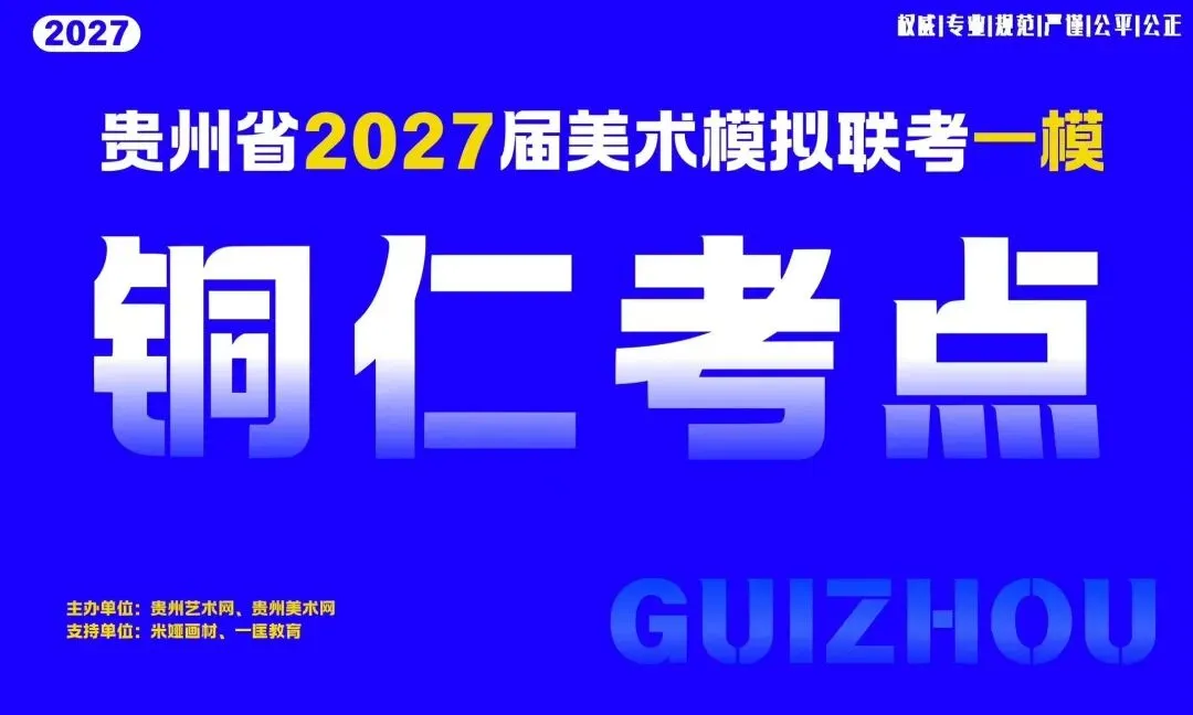 贵州省2027届美术模拟考试(一模)于明日盛大开考!-第11张图片-四季读书网