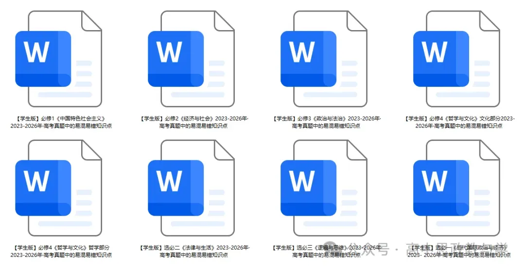 2023-2026年高考政治真题中的易混易错知识点(7本书8个模块完整版)-第14张图片-四季读书网