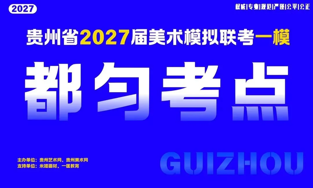 贵州省2027届美术模拟考试(一模)于明日盛大开考!-第12张图片-四季读书网