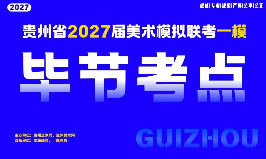 贵州省2027届美术模拟考试(一模)于明日盛大开考!-第13张图片-四季读书网