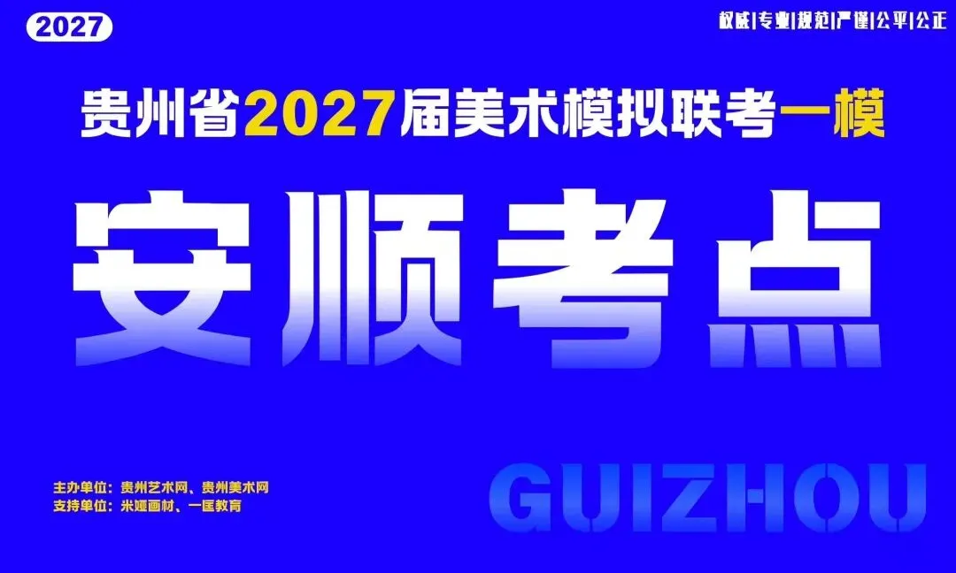 贵州省2027届美术模拟考试(一模)于明日盛大开考!-第14张图片-四季读书网