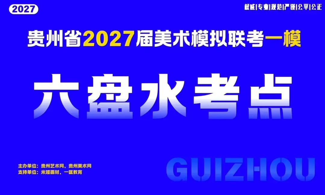 贵州省2027届美术模拟考试(一模)于明日盛大开考!-第15张图片-四季读书网