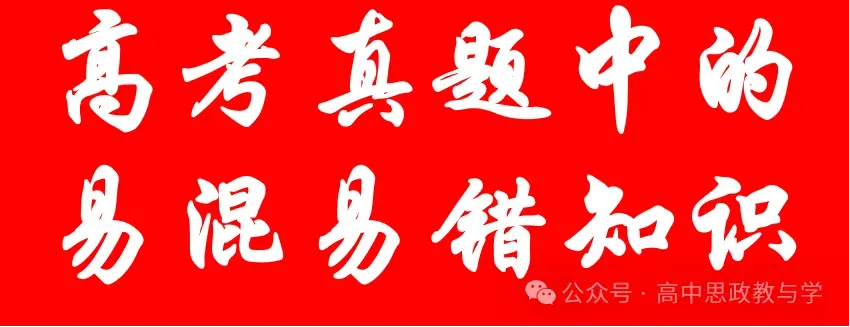 2023-2026年高考政治真题中的易混易错知识点(7本书8个模块完整版)-第15张图片-四季读书网