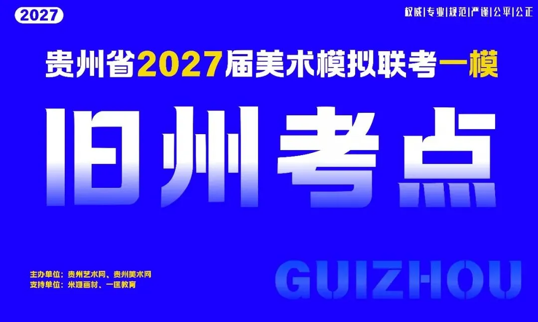 贵州省2027届美术模拟考试(一模)于明日盛大开考!-第16张图片-四季读书网