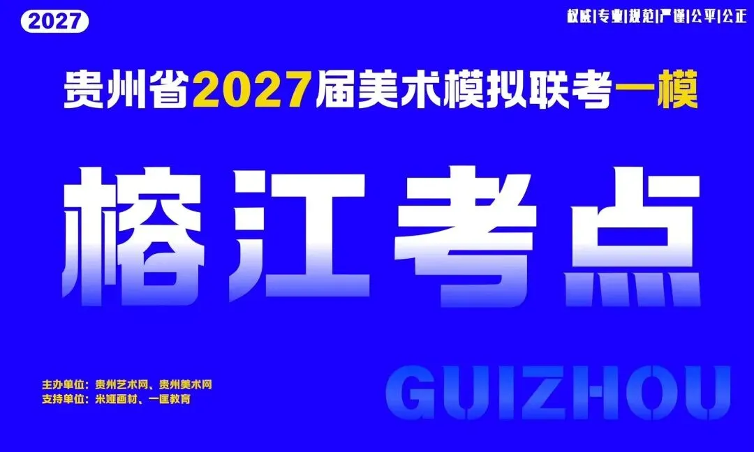 贵州省2027届美术模拟考试(一模)于明日盛大开考!-第17张图片-四季读书网