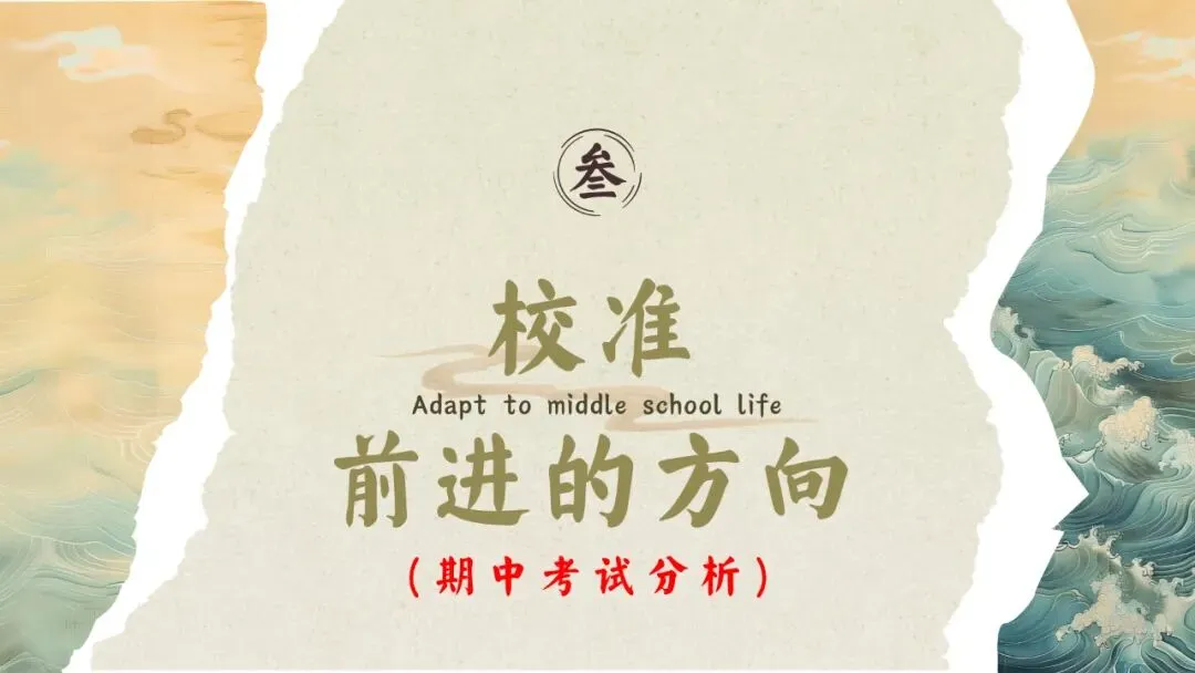 初一(七年级)秋季上期中家长会:初梦扬帆乘风起,一心携手育英才.含发言稿-第22张图片-四季读书网
