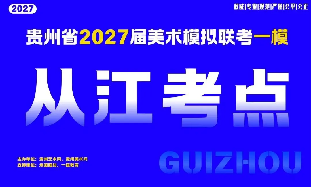 贵州省2027届美术模拟考试(一模)于明日盛大开考!-第18张图片-四季读书网