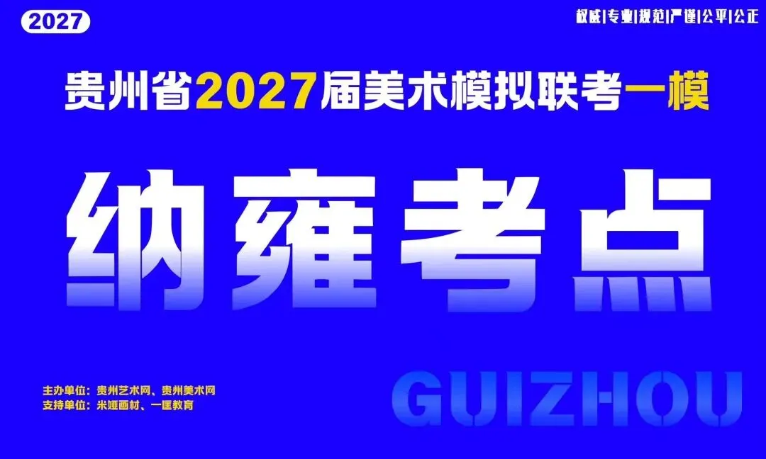 贵州省2027届美术模拟考试(一模)于明日盛大开考!-第19张图片-四季读书网