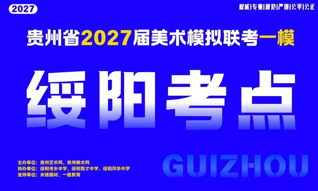 贵州省2027届美术模拟考试(一模)于明日盛大开考!-第20张图片-四季读书网