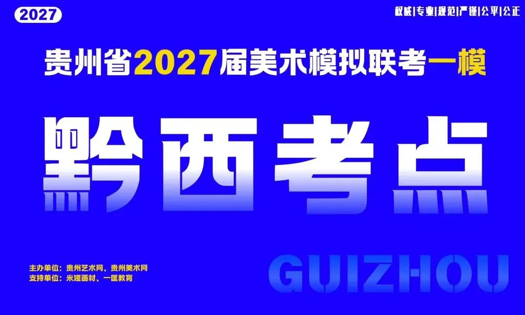 贵州省2027届美术模拟考试(一模)于明日盛大开考!-第21张图片-四季读书网