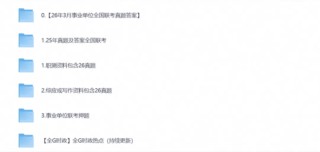 事业单位联考ABCDE类历年真题试卷及答案合集PDF(2015-2026年)-第1张图片-四季读书网