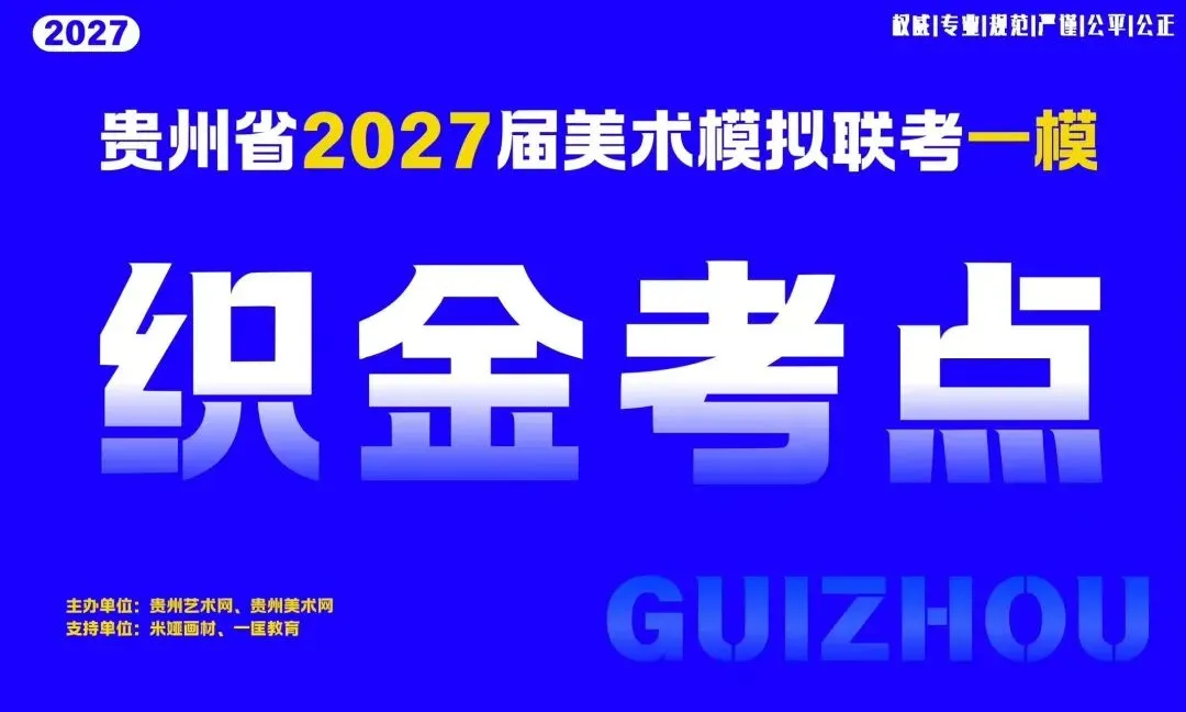 贵州省2027届美术模拟考试(一模)于明日盛大开考!-第22张图片-四季读书网