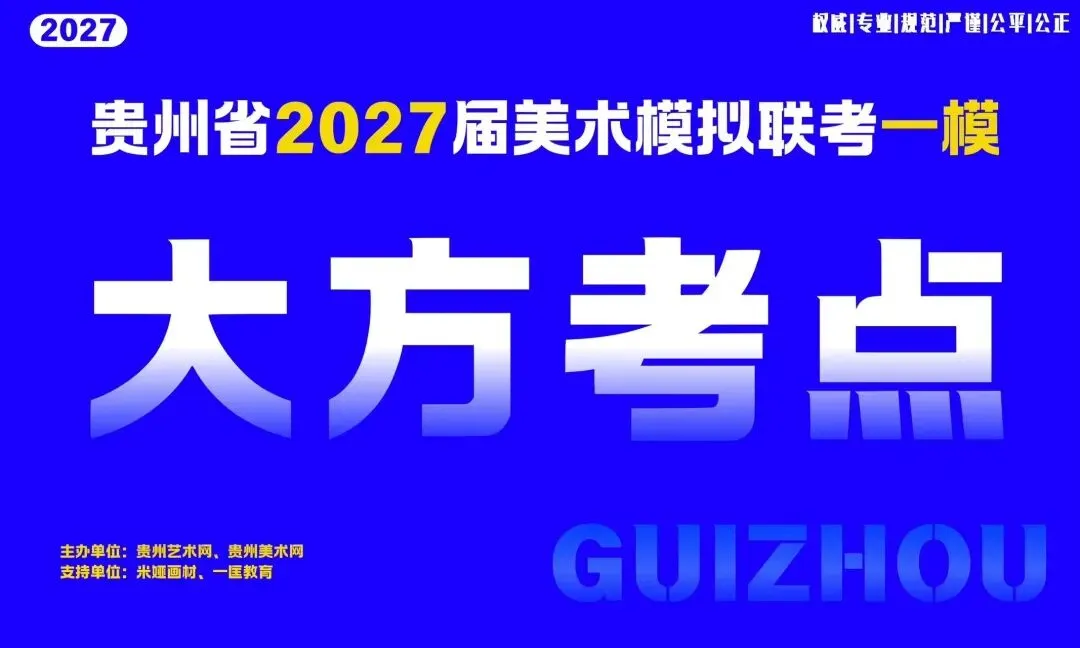 贵州省2027届美术模拟考试(一模)于明日盛大开考!-第23张图片-四季读书网