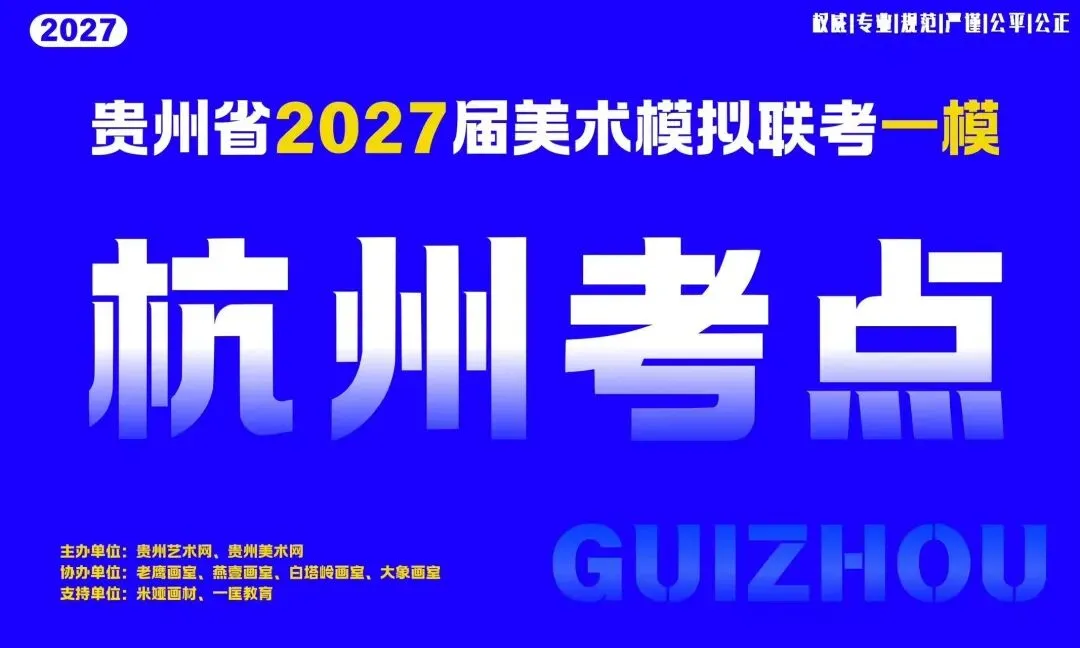 贵州省2027届美术模拟考试(一模)于明日盛大开考!-第24张图片-四季读书网