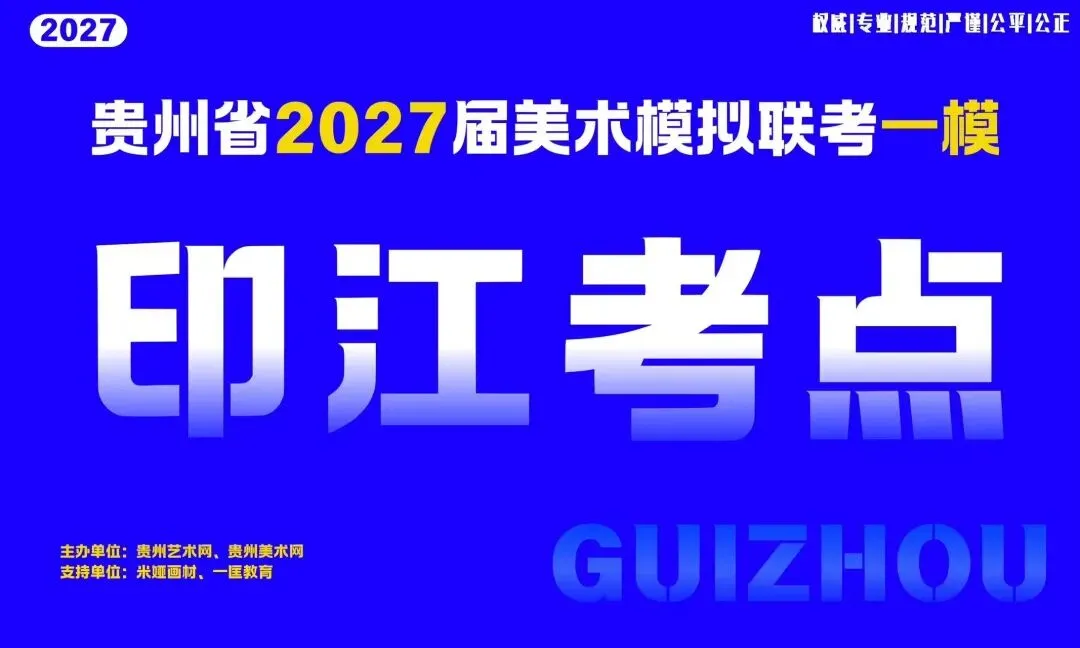 贵州省2027届美术模拟考试(一模)于明日盛大开考!-第25张图片-四季读书网