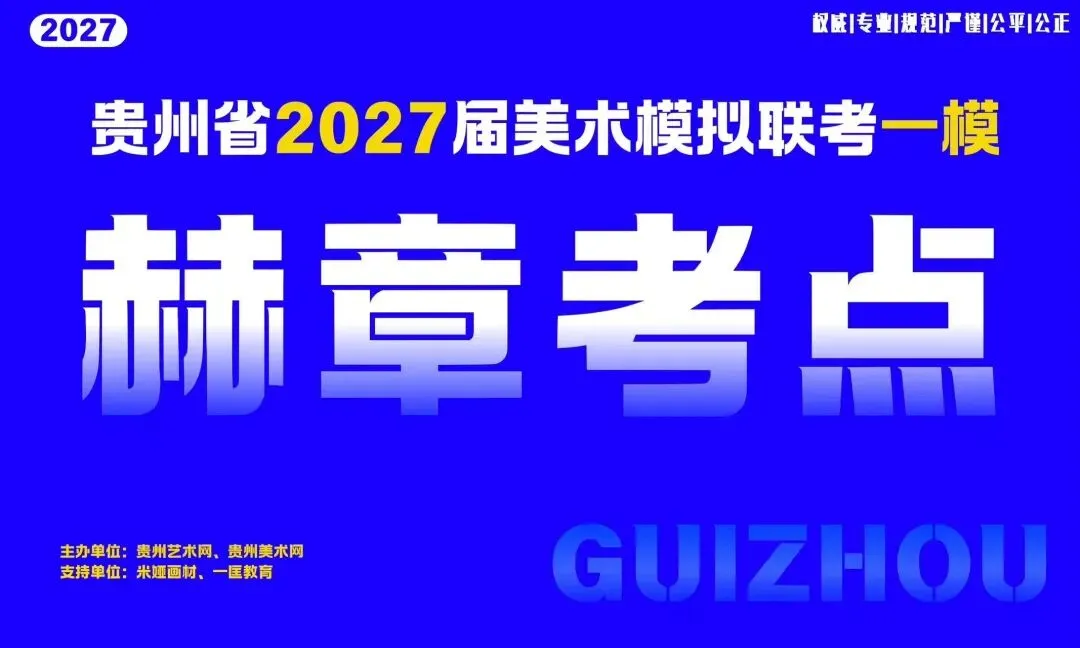贵州省2027届美术模拟考试(一模)于明日盛大开考!-第26张图片-四季读书网