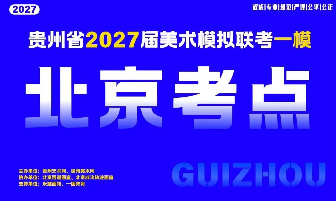 贵州省2027届美术模拟考试(一模)于明日盛大开考!-第27张图片-四季读书网